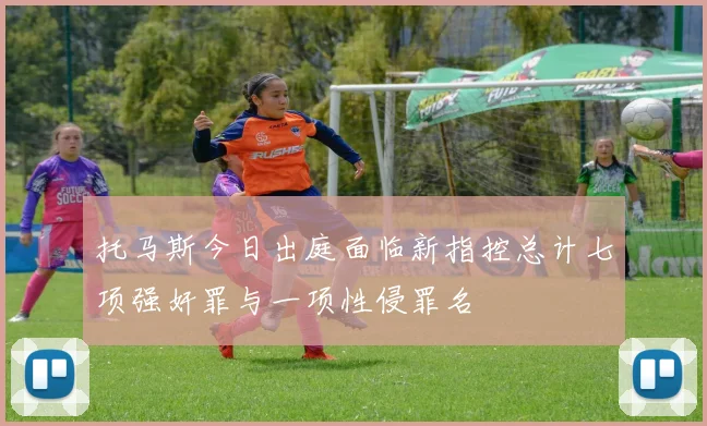 托马斯今日出庭面临新指控总计七项强奸罪与一项性侵罪名
