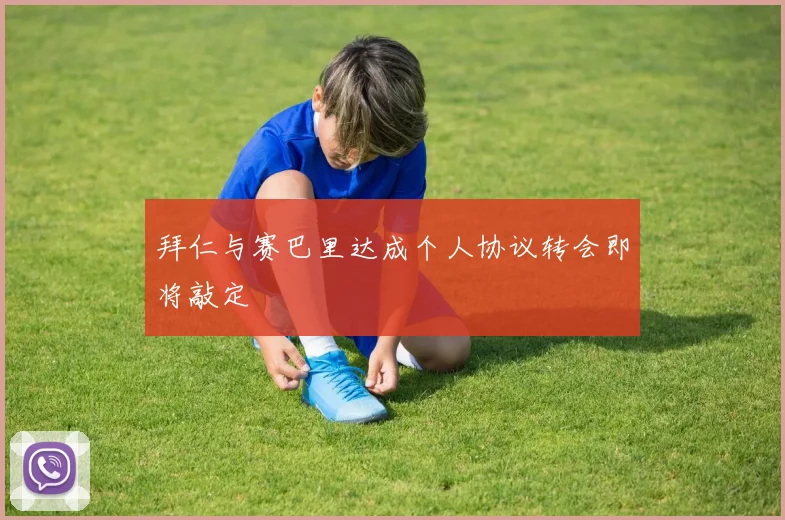 拜仁与赛巴里达成个人协议转会即将敲定