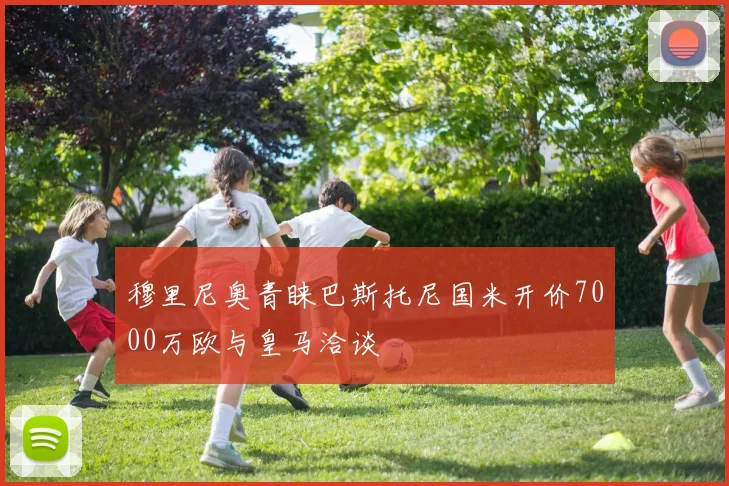 穆里尼奥青睐巴斯托尼国米开价7000万欧与皇马洽谈